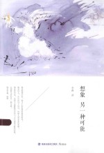 想象另一种可能