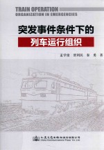突发事件条件下的列车运行组织