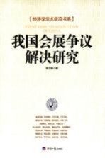 我国会展争议解决研究