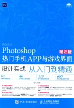 Photoshop热门手机APP与游戏界面设计实战从入门到精通