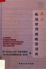 英汉炼油常用缩略语词典