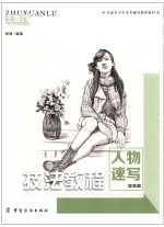 技法教程 人物速写 提高篇