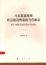 马克思恩格斯社会建设理论的当代解读 基于《德意志意识形态》的研究