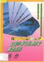 全国小学生优秀作文精选点评 感想