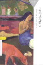 百科通识文库 人类进化简史