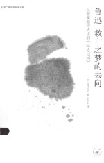 鲁迅 救亡之梦的去向 从恶魔派诗人论到《狂人日记》