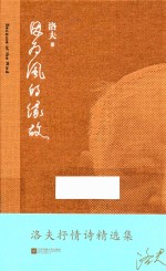 创世纪诗丛 因为风的缘故