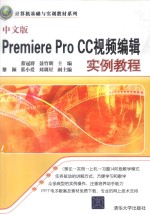 Premiere Pro CC视频编辑实例教程 中文版
