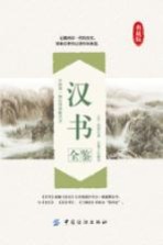 国学经典全鉴系列 汉书全鉴 典藏版