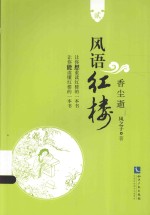 风语红楼 2 香尘逝