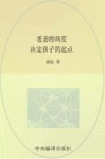 爸爸的高度,决定孩子的起点