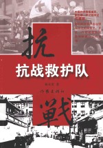 抗战救护队