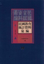民国教育统计资料汇编 第16册