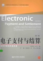 电子支付与结算
