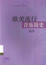 流行音乐教育系列丛书 欧美流行音乐简史
