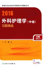 2016外科护理学（中级）习题精选