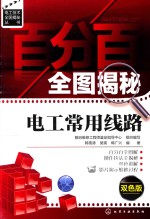 百分百全图揭秘电工常用线路 双色版