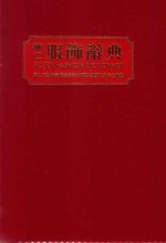 辅仁服饰辞典