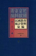 民国教育统计资料汇编 第7册