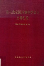 第三次全国环境保护会议文件汇编
