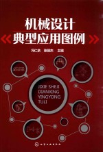 机械设计典型应用图例