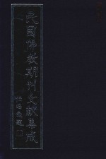 民国佛教期刊文献集成 正编 第8卷 佛教句刊 佛心丛刊 内学 原刊影印