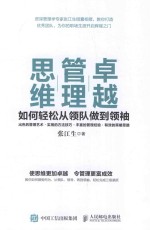 卓越管理思维 如何轻松从领队做到领袖