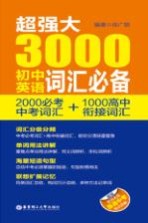 超强大3000初中英语词汇必备 2000必考中考词汇+1000高中衔接词汇