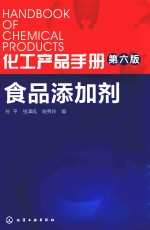 化工产品手册 食品添加剂