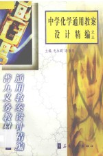 中学化学通用教案设计精编之三