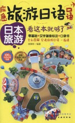 应急旅游日语口语 日本旅游看这本就够了