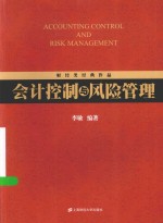财经类经典作品 会计控制与风险管理