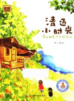 清迈小时光 清迈和泰北手绘旅行