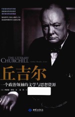 丘吉尔 一个政治领袖的文学与思想资源