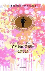 了不起的盖茨比 名著双语读物 中文导读英文原版