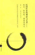 民国历史文化与中国现代文学研究丛书 民国作家的观念与艺术 废名、张爱玲、施蛰存研究