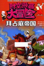 时空漫画大冒险 拜占庭帝国
