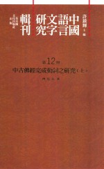 中国语言文字研究辑刊 二编 第12册 中古佛经完成动词之研究 上
