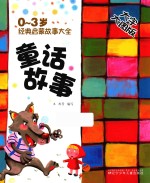 0-3岁经典启蒙故事大全 童话故事 大字大图版