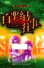 中国少年科幻之旅 白垩纪往事