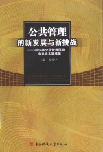 公共管理的新发展与新挑战：2014年公共管理国际会议论文集续集