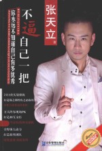 不逼自己一把,你永远不知道自己有多优秀
