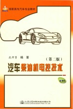 汽车柴油机电控技术 第2版