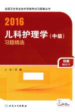 2016儿科护理学(中级)习题精选