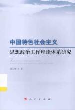 中国特色社会主义思想政治工作理论体系研究