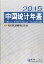 中国统计年鉴 2015 汉英对照