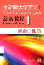 全新版大学英语 综合教程综合训练 1 新题型版 第2版