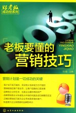 好老板成功经系列 老板要懂的营销技巧