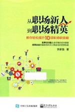 从职场新人到职场精英 教你轻松提升10项职场软技能