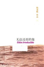 陈嘉映作品 无法还原的象